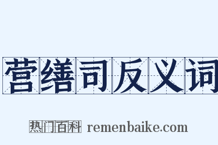 营缮司反义词是什么意思的图片